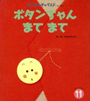 ボタンちゃんまてまて 11月号 もこちゃんチャイルド