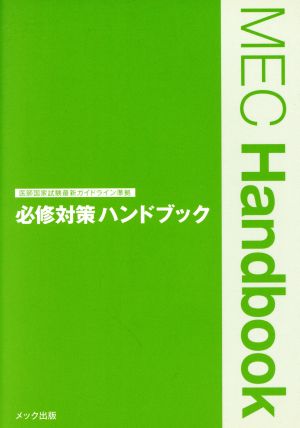 必修対策ハンドブック 医師国家試験最新対策準拠