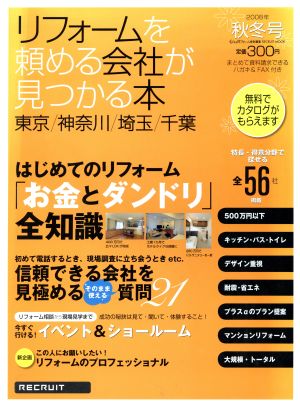 リフォームを頼める会社が見つかる本 東京 神奈川 埼玉 千葉