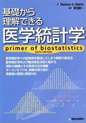 基礎から理解できる医学統計学 原著第6版