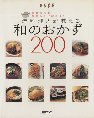 和のおかず200