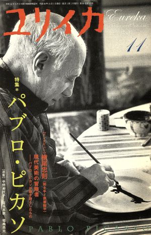 ユリイカ 詩と批評(2008年11月号) 特集 パブロ・ピカソ