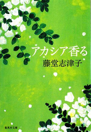 アカシア香る 集英社文庫