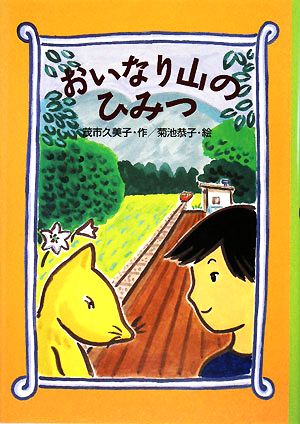 おいなり山のひみつ わくわくライブラリー