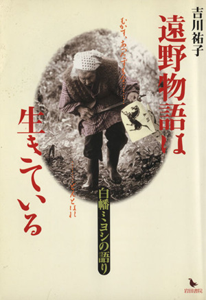 遠野物語は生きている 白幡ミヨシの語り