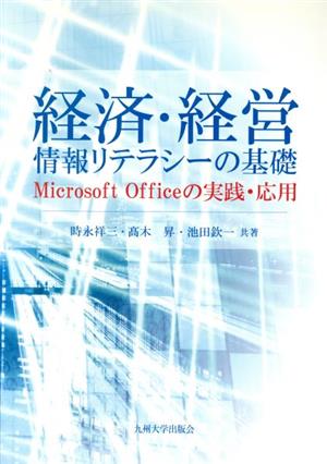 経済・経営 情報リテラシーの基礎 Microsoft Officeの実践・応用