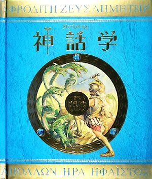 神話学 ゼウスからの警告 新品本・書籍 | ブックオフ公式オンラインストア