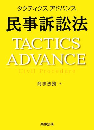 タクティクスアドバンス 民事訴訟法