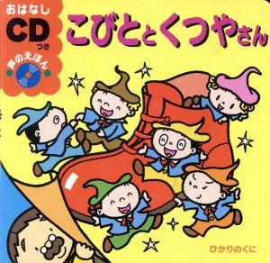 こびととくつやさん おはなしCDつき声のえほん