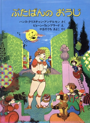 ぶたばんのおうじ