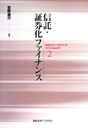 信託・証券化ファイナンス 慶應義塾大学経済学部現代金融論講座2