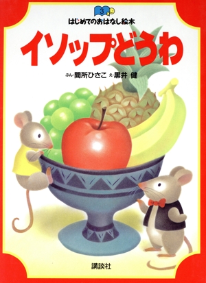 イソップどうわ はじめてのおはなし絵本