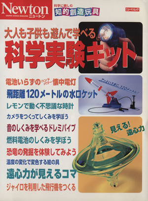 大人も子供も遊んで学べる  科学実験キット