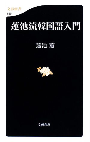 蓮池流韓国語入門 文春新書