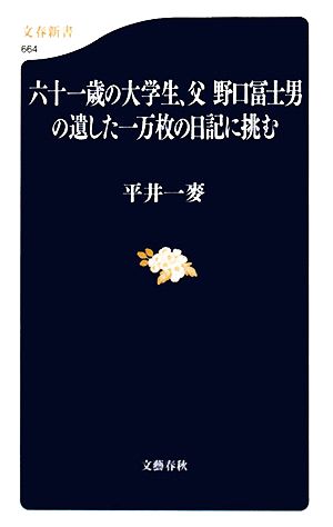 六十一歳の大学生、父野口冨士男の遺した一万枚の日記に挑む 文春新書