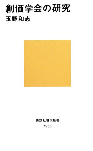 創価学会の研究 講談社現代新書