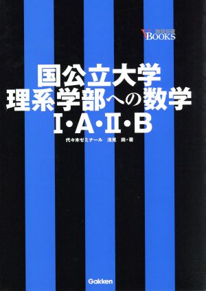 国公立大学理系学部への数学1・A・2・B