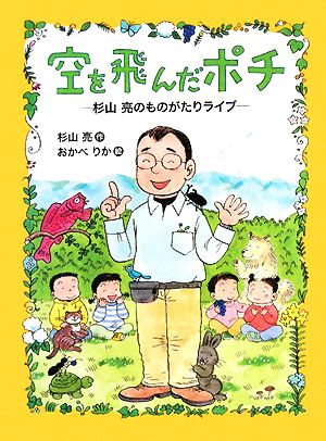 空を飛んだポチ 杉山亮のものがたりライブ わくわくライブラリー