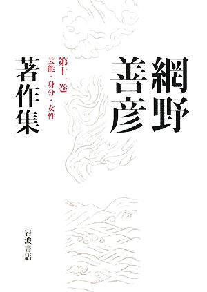 網野善彦著作集(第11巻) 芸能・身分・女性