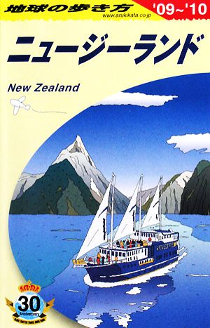 ニュージーランド('09-'10) 地球の歩き方C10