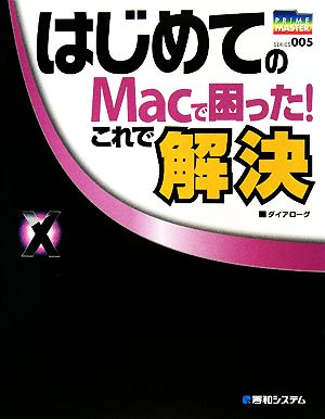 はじめてのMacで困った！これで解決 Mac OS X 10.5 Leopard対応 PRIME MASTER SERIES005