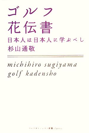 ゴルフ花伝書 日本人は日本人に学ぶべし ゴルフダイジェスト新書classic