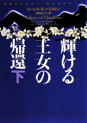 輝ける王女の帰還(下)妖精王女メリー・ジェントリーヴィレッジブックス