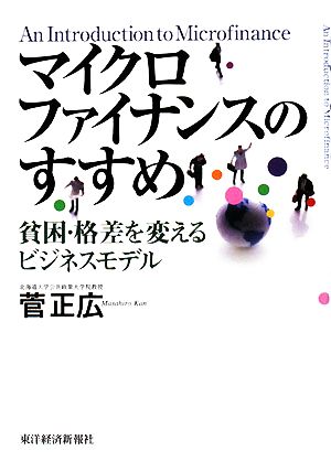 マイクロファイナンスのすすめ 貧困・格差を変えるビジネスモデル