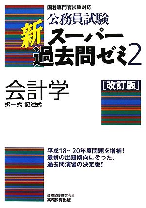 公務員試験 新スーパー過去問ゼミ 会計学 改訂版(2) 択一式 記述式