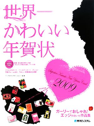 世界一かわいい年賀状(2009)