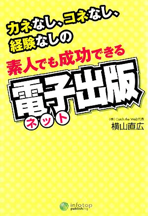 素人でも成功できる電子出版 カネなし、コネなし、経験なしの