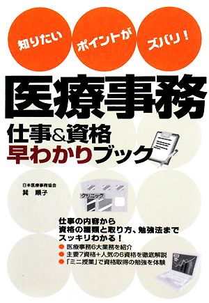 医療事務 仕事&資格早わかりブック 知りたいポイントがズバリ！