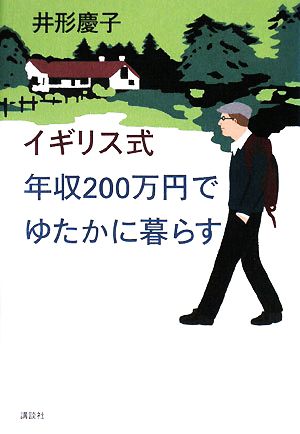 イギリス式 年収200万円でゆたかに暮らす