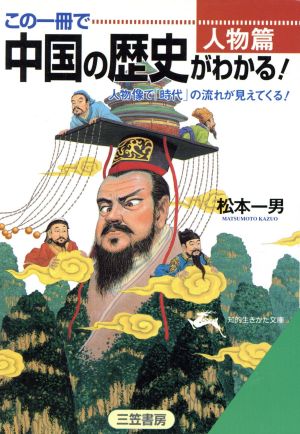 この一冊で中国の歴史がわかる！[人物篇] 知的生きかた文庫