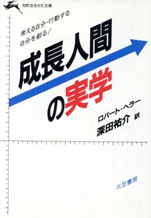 成長人間の実学 知的生きかた文庫