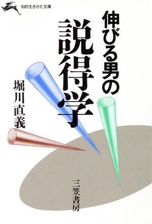 伸びる男の説得学 知的生きかた文庫