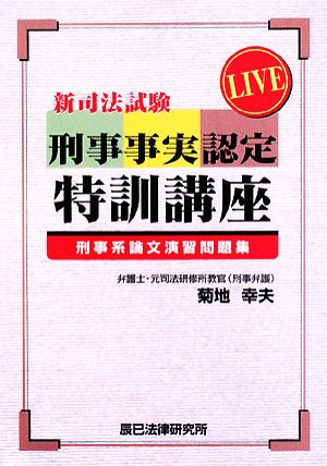 新司法試験刑事事実認定特訓講座 刑事系論文演習問題集