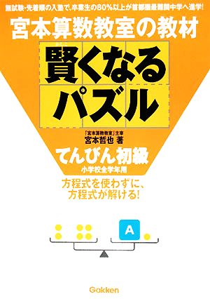 宮本算数教室の教材 賢くなるパズル てんびん 初級 小学校全学年用