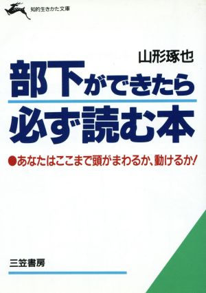 部下ができたら必ず読む本 知的生きかた文庫