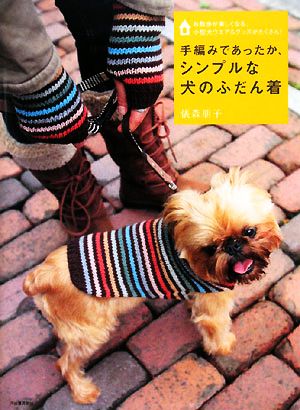 手編みであったか、シンプルな犬のふだん着お散歩が楽しくなる、小型犬ウエア&グッズがたくさん！