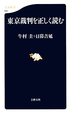 東京裁判を正しく読む 文春新書