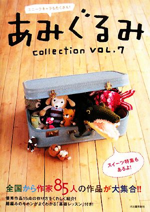 あみぐるみcollection(VOL.7) ユニークキャラもたくさん！全国から作家85人の作品が大集合!!