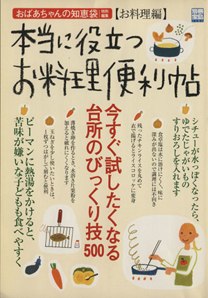 おばあちゃんの知恵袋 本当に役立つお料理便利帖