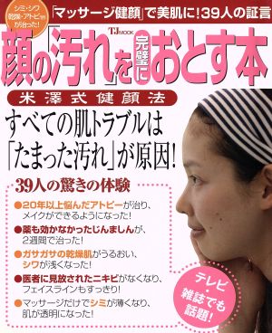 顔の「汚れ」を完璧におとす本