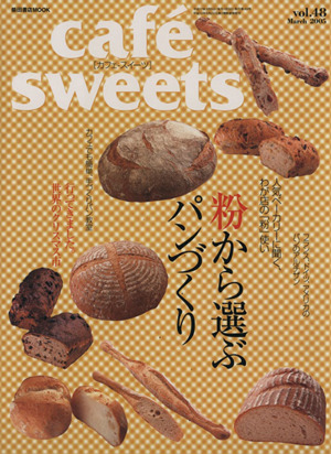 cafe sweets(Vol.48)柴田書店MOOK
