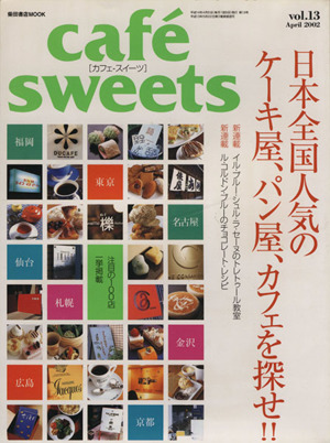 cafe sweets(Vol.13) 柴田書店MOOK