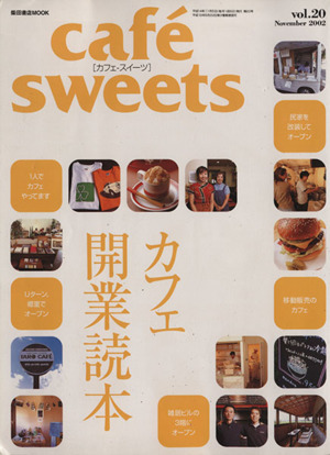 cafe sweets(Vol.20) 柴田書店MOOK