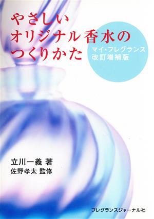 やさしいオリジナル香水のつくりかた 改補