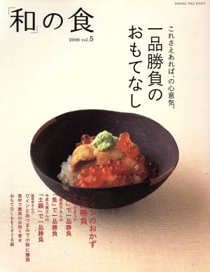 「和」の食 一品勝負のおもてなし(5)