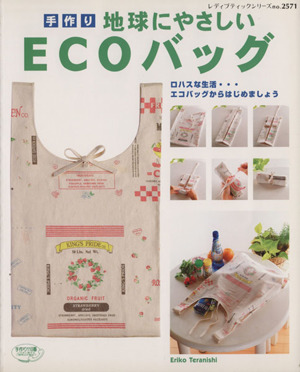 地球にやさしいECOバッグ